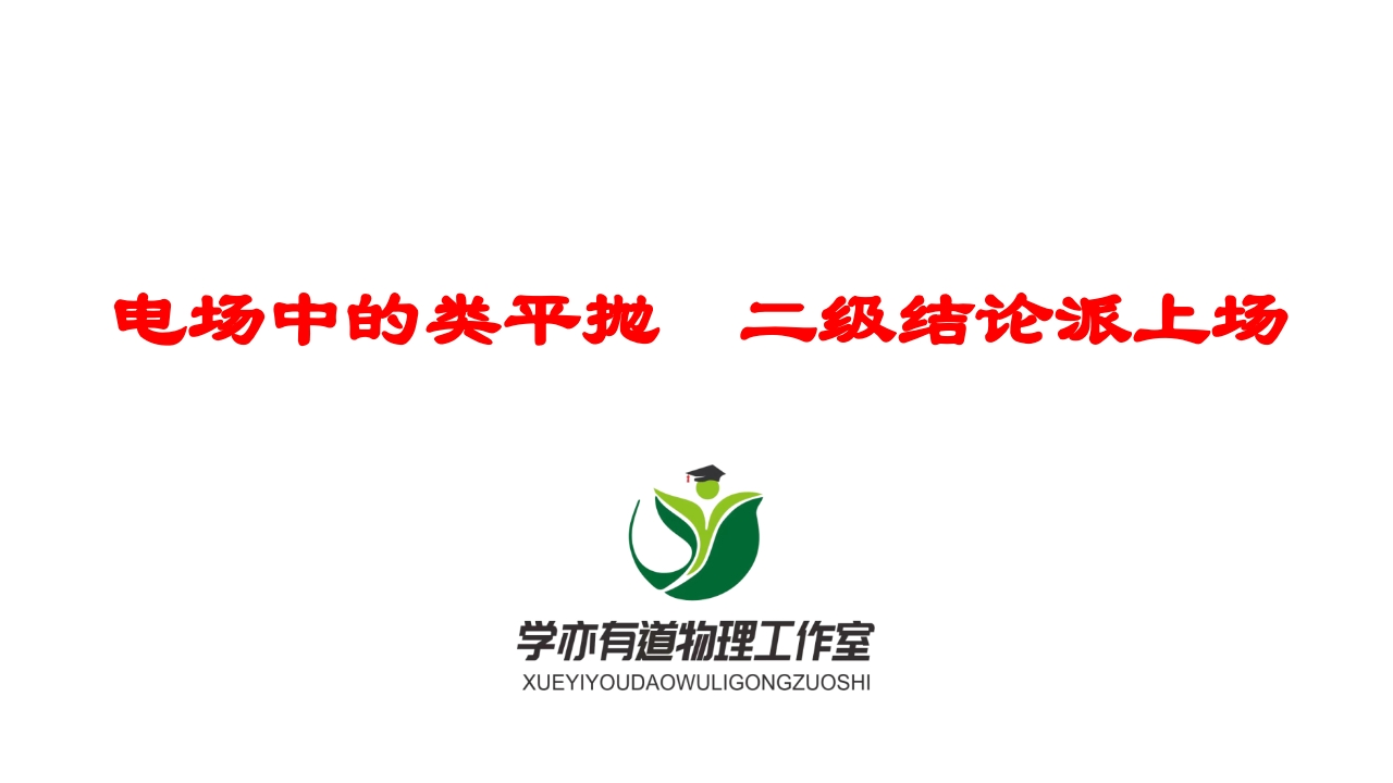 183电场中的类平抛　二级结论派上场